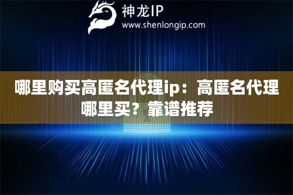 哪里購買高匿名代理ip：高匿名代理哪里買？靠譜推薦
