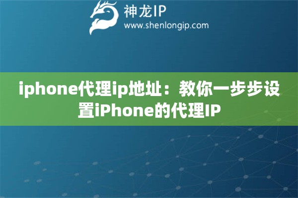 iphone代理ip地址：教你一步步設(shè)置iPhone的代理IP
