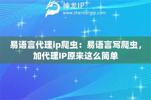 易語言代理ip爬蟲：易語言寫爬蟲，加代理IP原來這么簡單