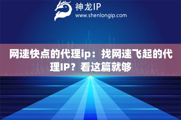 網(wǎng)速快點的代理ip：找網(wǎng)速飛起的代理IP？看這篇就夠