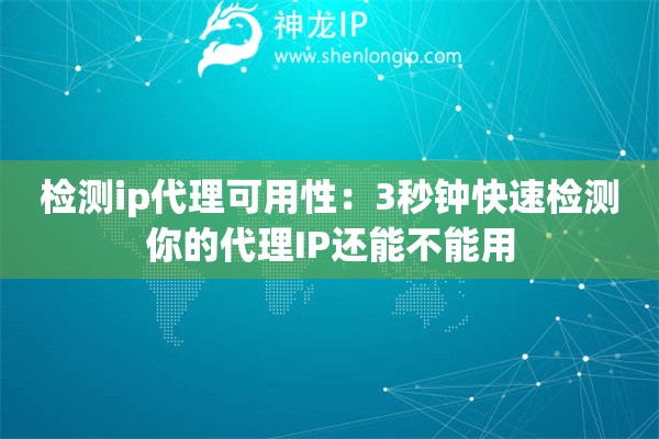 檢測ip代理可用性：3秒鐘快速檢測你的代理IP還能不能用