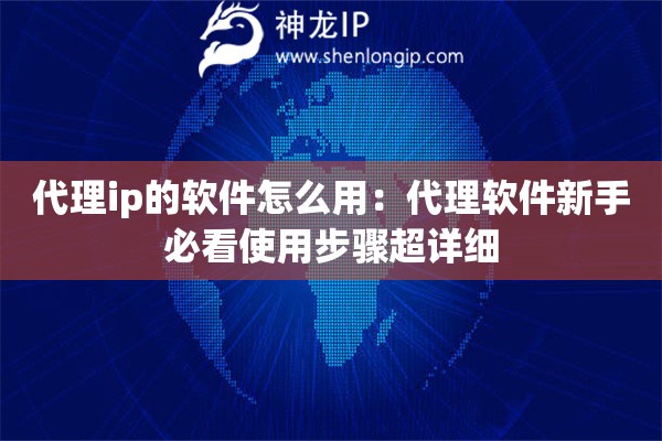 代理ip的軟件怎么用：代理軟件新手必看使用步驟超詳細