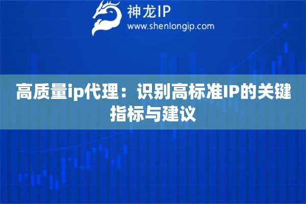 高質(zhì)量ip代理：識別高標(biāo)準(zhǔn)IP的關(guān)鍵指標(biāo)與建議