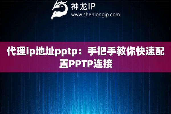 代理ip地址pptp：手把手教你快速配置PPTP連接