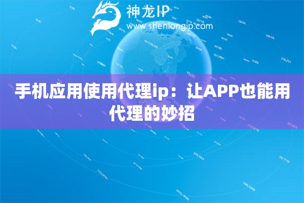 手機應用使用代理ip：讓APP也能用代理的妙招