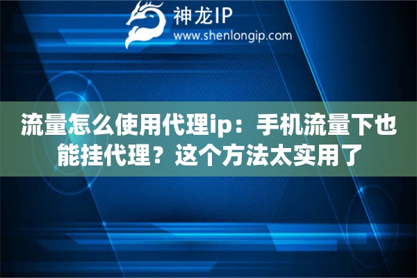 流量怎么使用代理ip：手機(jī)流量下也能掛代理？這個(gè)方法太實(shí)用了