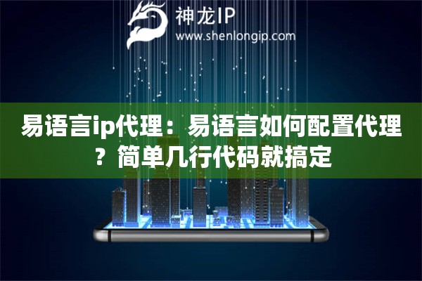 易語言ip代理：易語言如何配置代理？簡單幾行代碼就搞定