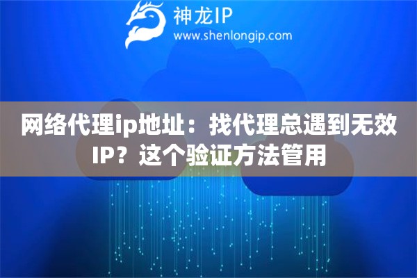 網(wǎng)絡(luò)代理ip地址：找代理總遇到無效IP？這個驗證方法管用