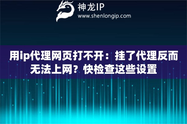 用ip代理網(wǎng)頁打不開：掛了代理反而無法上網(wǎng)？快檢查這些設(shè)置