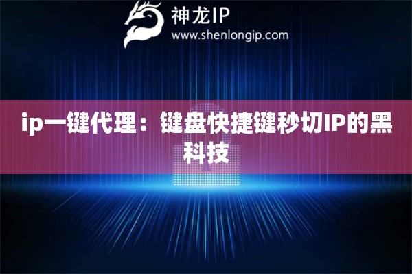 ip一鍵代理：鍵盤快捷鍵秒切IP的黑科技
