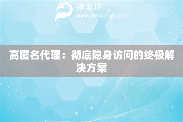 高匿名代理：徹底隱身訪問的終極解決方案