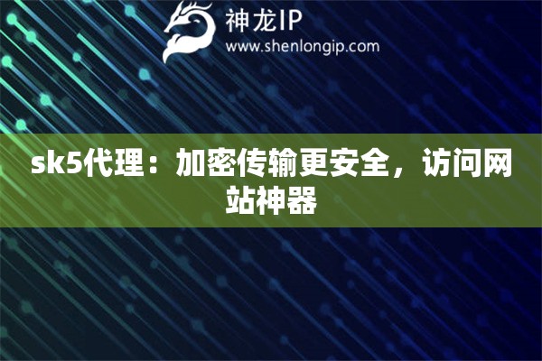 sk5代理：加密傳輸更安全，訪問網(wǎng)站神器