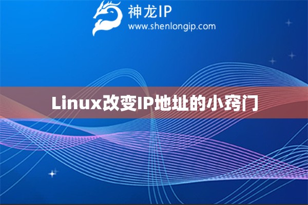 Linux改變IP地址的小竅門