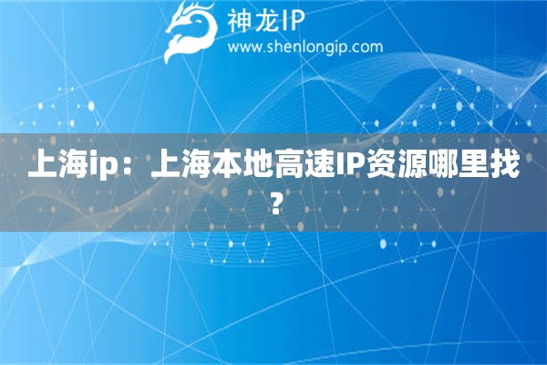 上海ip：上海本地高速IP資源哪里找？