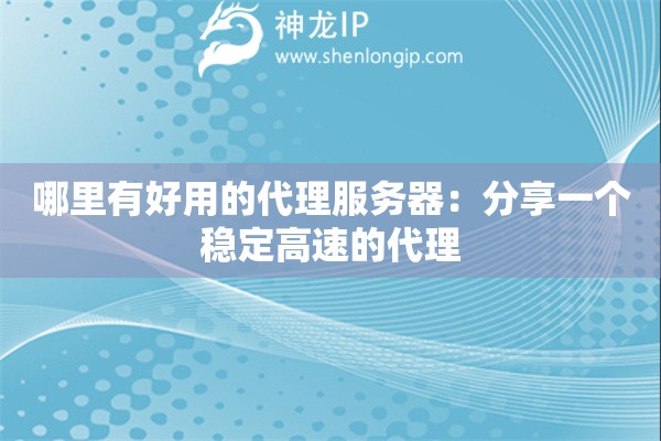 哪里有好用的代理服務(wù)器：分享一個(gè)穩(wěn)定高速的代理