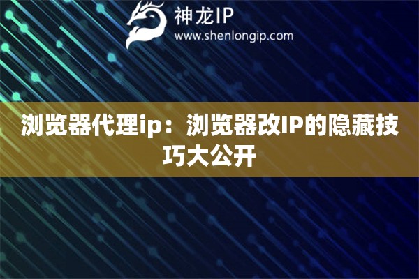瀏覽器代理ip：瀏覽器改IP的隱藏技巧大公開