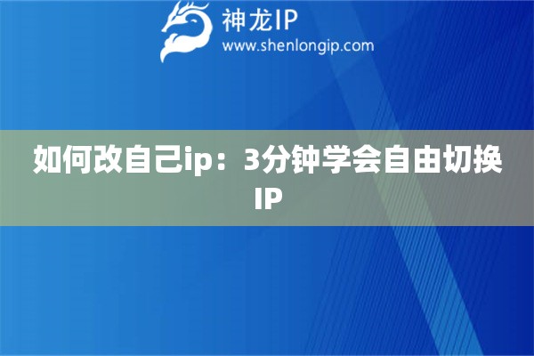 如何改自己ip：3分鐘學(xué)會自由切換IP