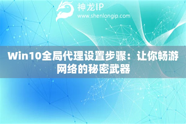Win10全局代理設(shè)置步驟：讓你暢游網(wǎng)絡(luò)的秘密武器