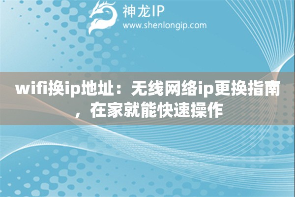 wifi換ip地址：無(wú)線網(wǎng)絡(luò)ip更換指南，在家就能快速操作
