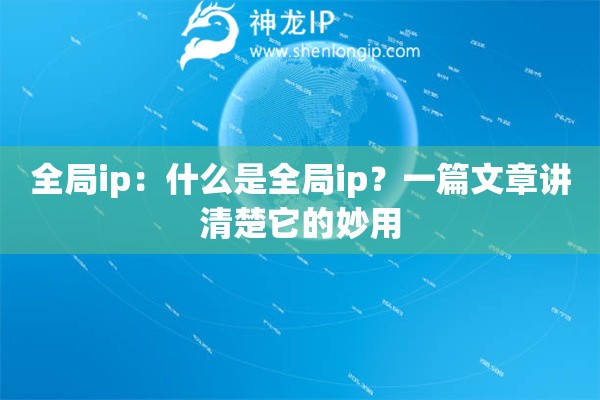 全局ip：什么是全局ip？一篇文章講清楚它的妙用