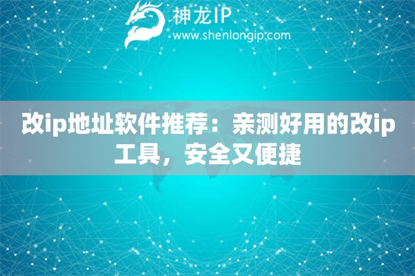 改ip地址軟件推薦：親測好用的改ip工具，安全又便捷