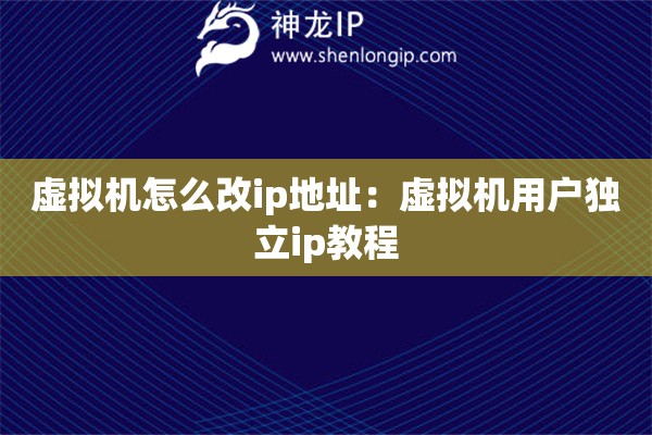 虛擬機(jī)怎么改ip地址：虛擬機(jī)用戶(hù)獨(dú)立ip教程