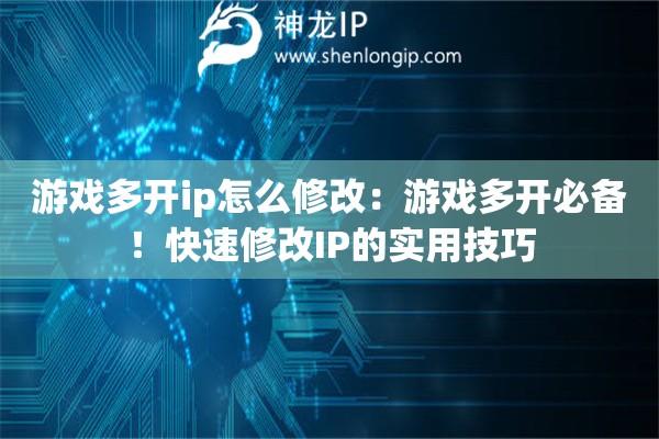 游戲多開(kāi)ip怎么修改：游戲多開(kāi)必備！快速修改IP的實(shí)用技巧