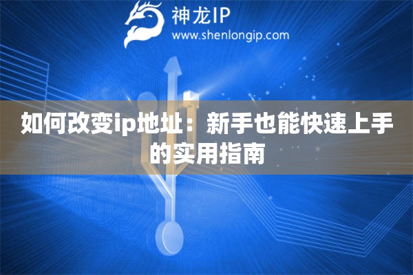 如何改變ip地址：新手也能快速上手的實(shí)用指南