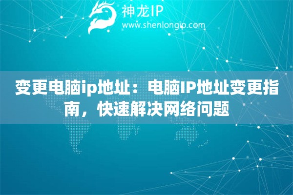 變更電腦ip地址：電腦IP地址變更指南，快速解決網(wǎng)絡(luò)問題