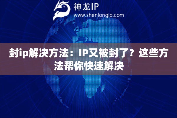 封ip解決方法：IP又被封了？這些方法幫你快速解決