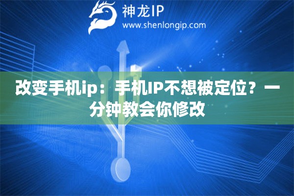改變手機ip：手機IP不想被定位？一分鐘教會你修改