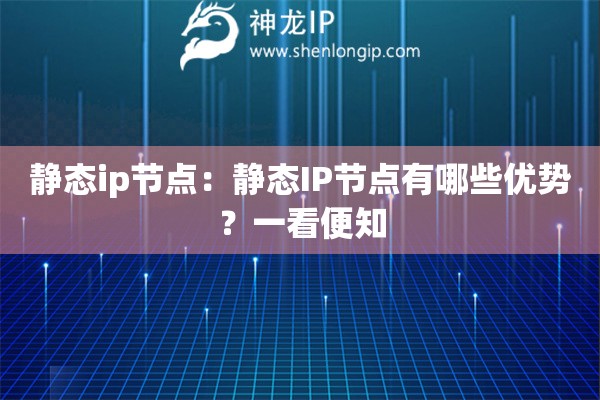 靜態(tài)ip節(jié)點(diǎn)：靜態(tài)IP節(jié)點(diǎn)有哪些優(yōu)勢(shì)？一看便知