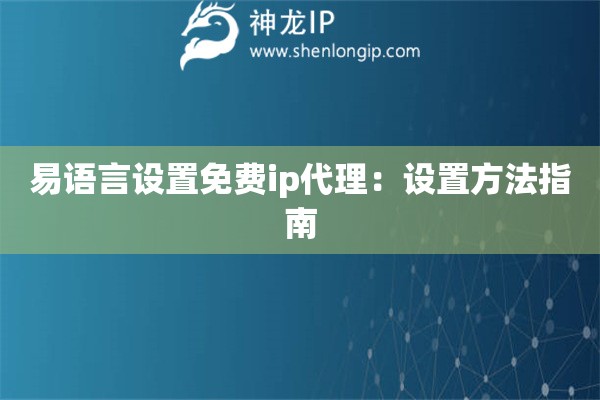 易語言設置免費ip代理：設置方法指南