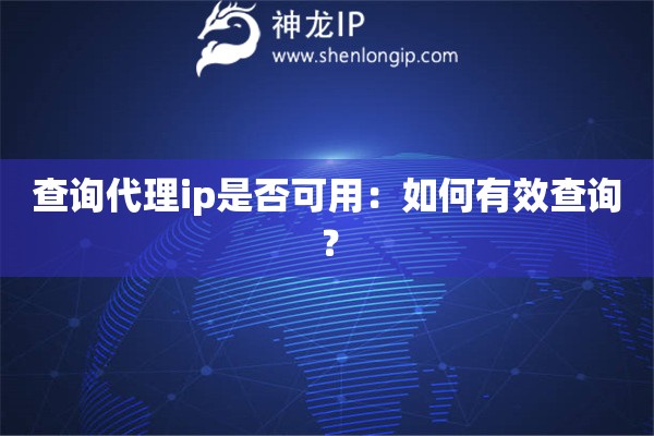 查詢代理ip是否可用：如何有效查詢？