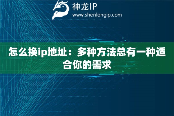 怎么換ip地址：多種方法總有一種適合你的需求