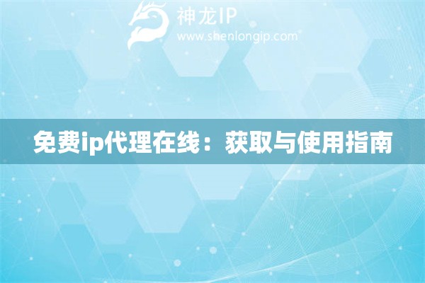 免費ip代理在線：獲取與使用指南