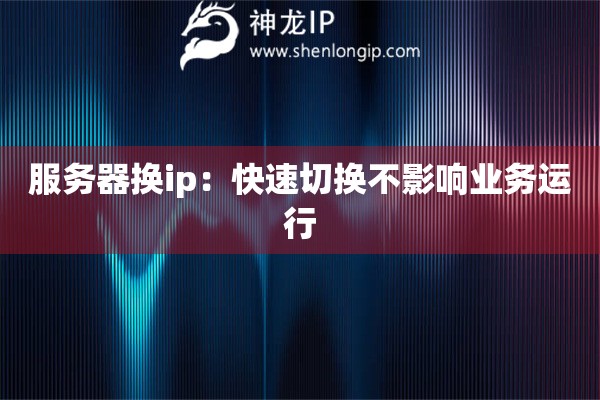 詳細閱讀:服務器換ip:快速切換不影響業(yè)務運行 服務器換ip:快速切換不影響業(yè)務運行
