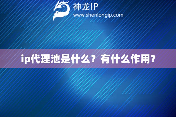ip代理池是什么？有什么作用？