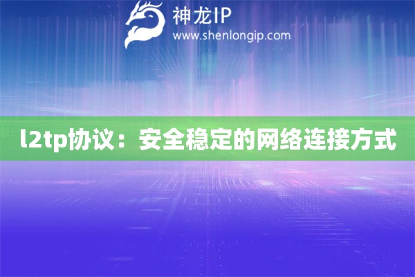 詳細閱讀:l2tp協(xié)議:安全穩(wěn)定的網(wǎng)絡連接方式 l2tp協(xié)議:安全穩(wěn)定的網(wǎng)絡連接方式