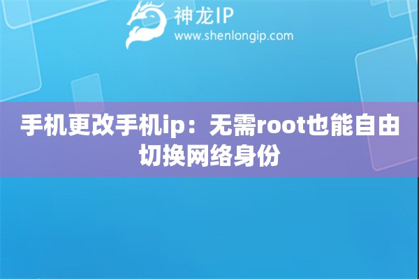 詳細閱讀:手機更改手機ip:無需root也能自由切換網(wǎng)絡身份 手機更改手機ip:無需root也能自由切換網(wǎng)絡身份