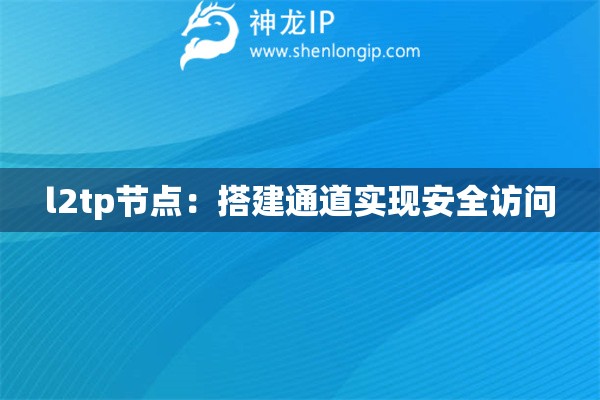 詳細閱讀:l2tp節(jié)點:搭建通道實現(xiàn)安全訪問 l2tp節(jié)點:搭建通道實現(xiàn)安全訪問
