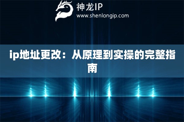 ip地址更改：從原理到實(shí)操的完整指南