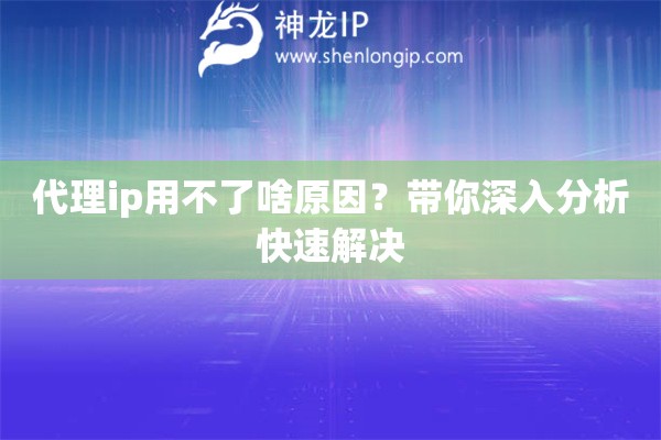 代理ip用不了啥原因？帶你深入分析快速解決