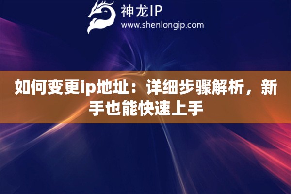 如何變更ip地址：詳細(xì)步驟解析，新手也能快速上手