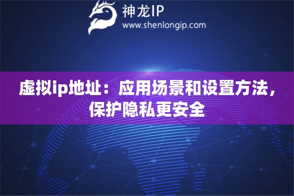 虛擬ip地址：應(yīng)用場(chǎng)景和設(shè)置方法，保護(hù)隱私更安全