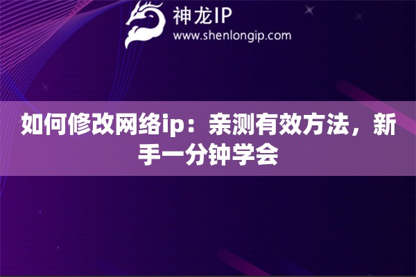 如何修改網(wǎng)絡(luò)ip：親測有效方法，新手一分鐘學會