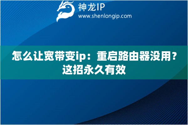怎么讓寬帶變ip：重啟路由器沒(méi)用？這招永久有效