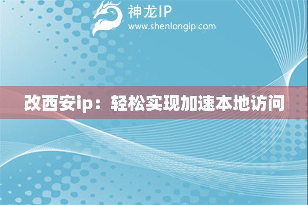 改西安ip：輕松實(shí)現(xiàn)加速本地訪問