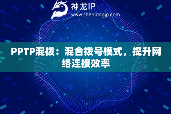 PPTP混撥：混合撥號(hào)模式，提升網(wǎng)絡(luò)連接效率
