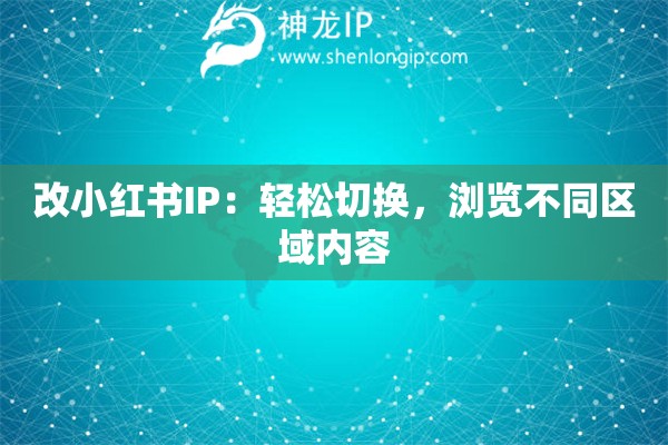改小紅書IP：輕松切換，瀏覽不同區(qū)域內(nèi)容